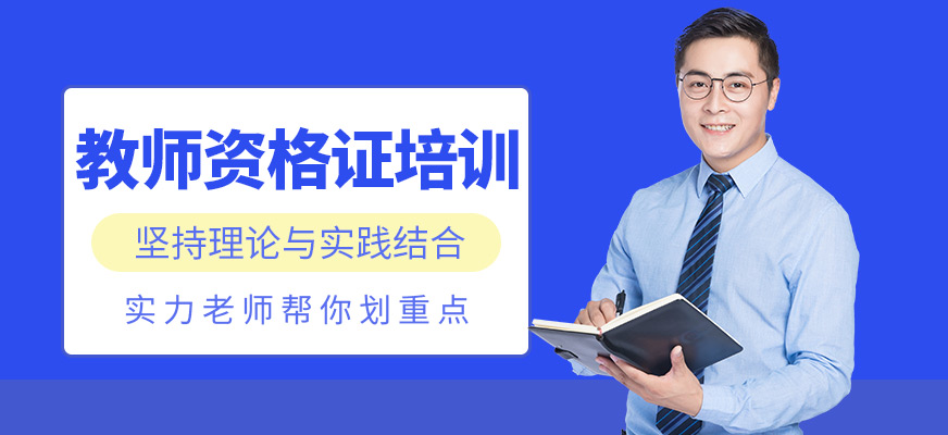 扬州教师资格证培训