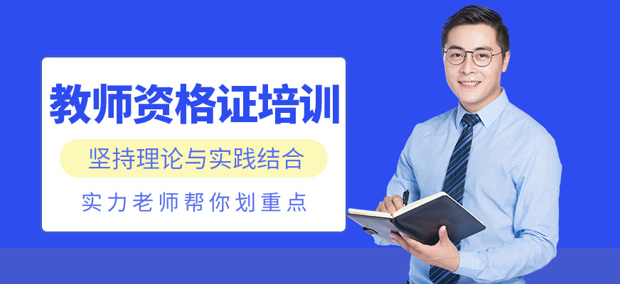 揚(yáng)州教師資格證培訓(xùn)