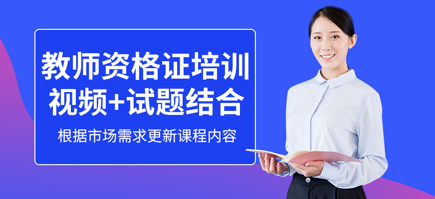 揚州教師資格證培訓