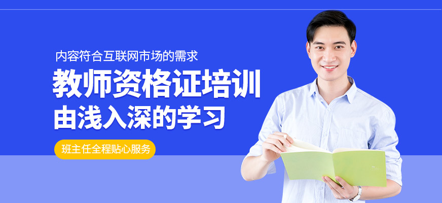 揚州教師資格證培訓