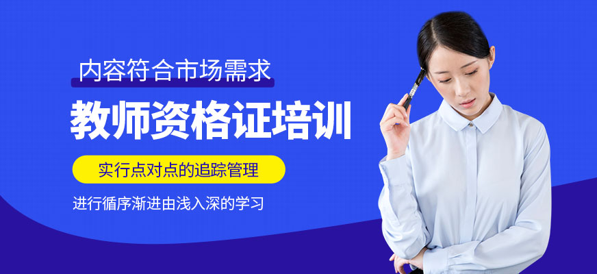 揚州教師資格證培訓