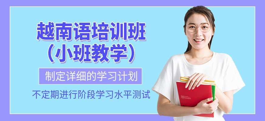 南寧越南語培訓(xùn)