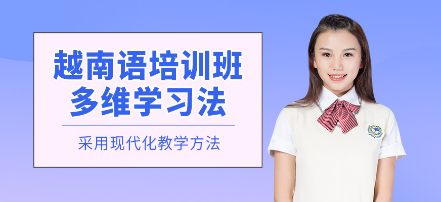 南寧越南語(yǔ)培訓(xùn)