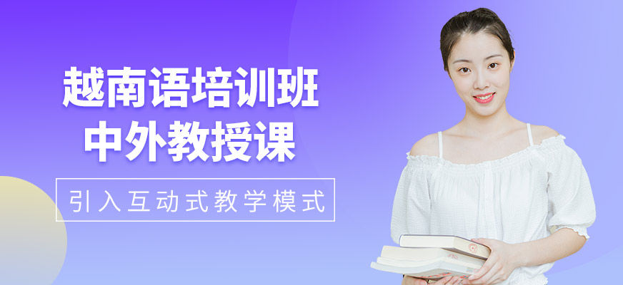 南寧越南語培訓