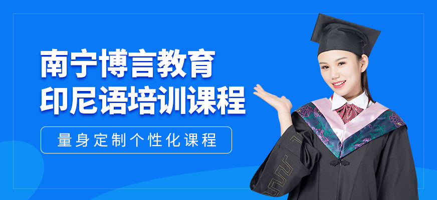 南寧印度語培訓(xùn)