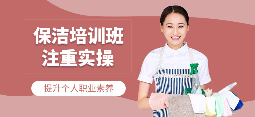 深圳保潔培訓