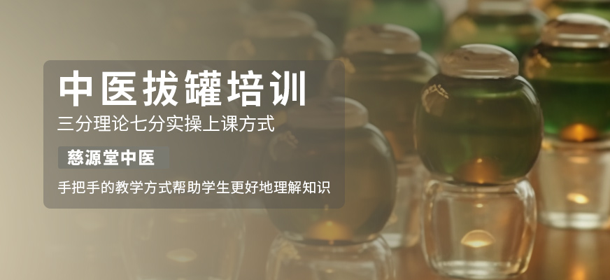 西安中醫拔罐培訓