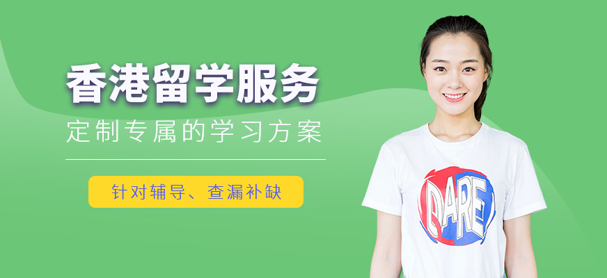 佛山香港留學服務