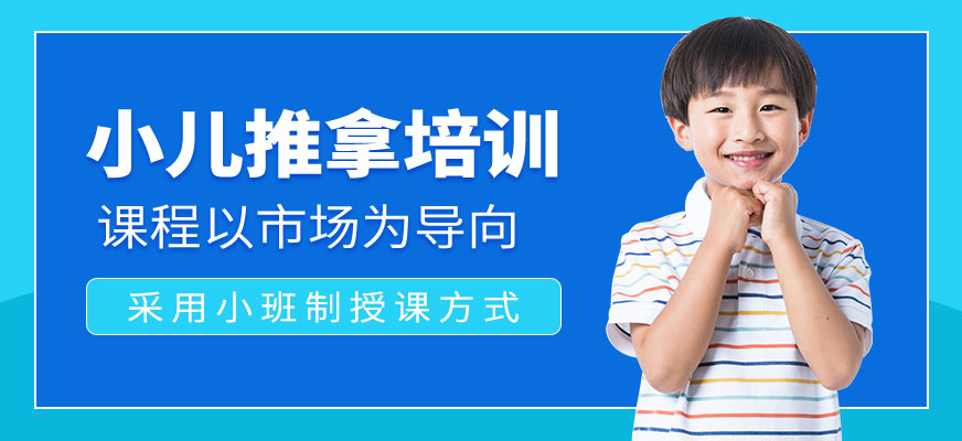 濰坊小兒推拿培訓