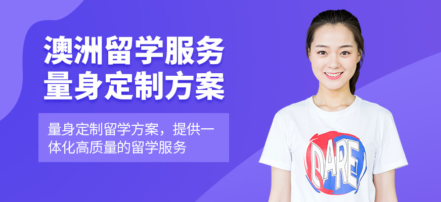佛山澳洲留學(xué)服務(wù)