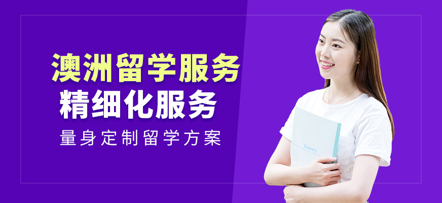 佛山澳洲留學服務