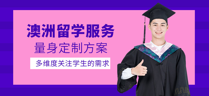 佛山澳洲留学服务