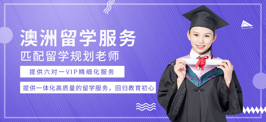 佛山澳洲留學(xué)服務(wù)