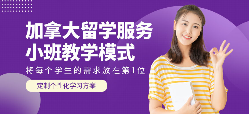 佛山芝諾加拿大留學服務機構
