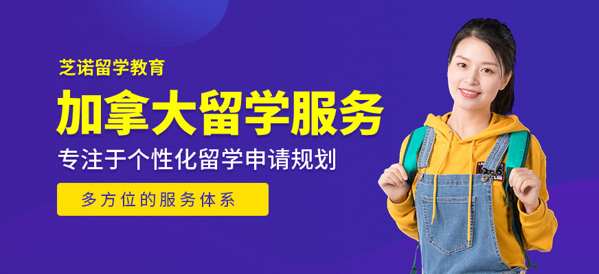 佛山芝諾加拿大留學服務中介