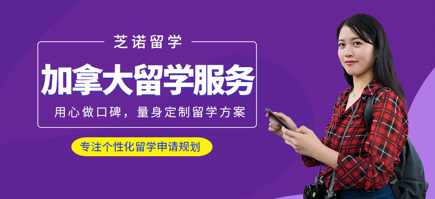 佛山芝諾加拿大留學(xué)中介