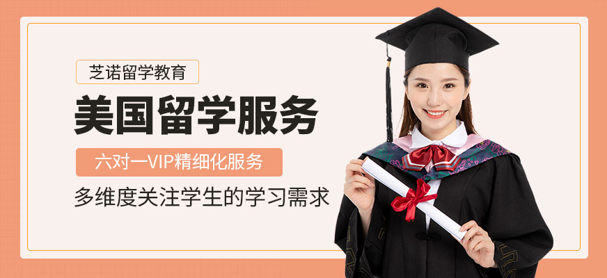 佛山芝諾美國留學(xué)中介機構(gòu)