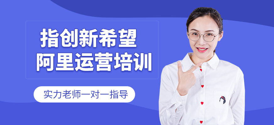 義烏阿里運營培訓