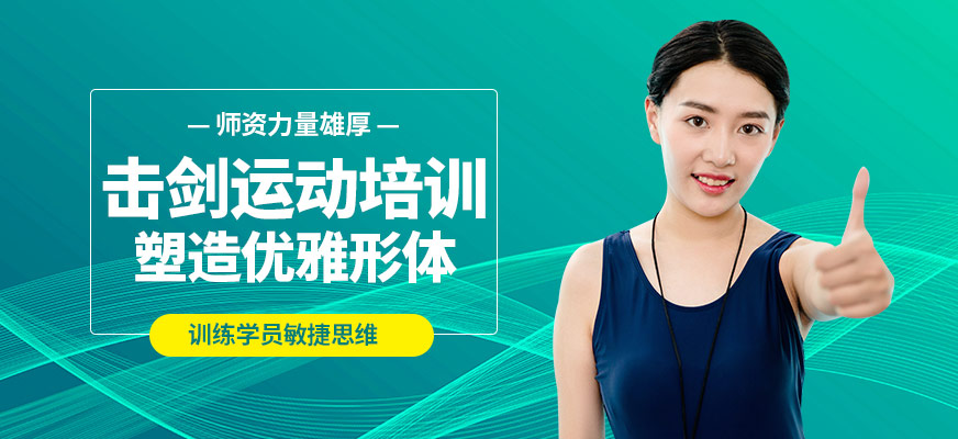 萬國體育擊劍運動培訓(xùn)