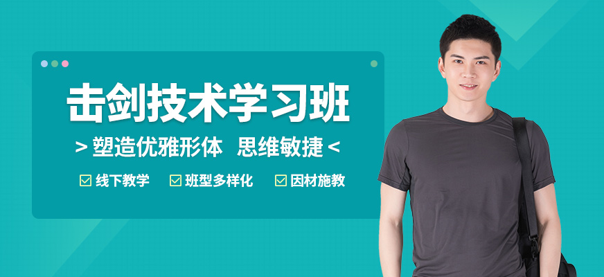 萬(wàn)國(guó)體育擊劍技術(shù)學(xué)習(xí)班