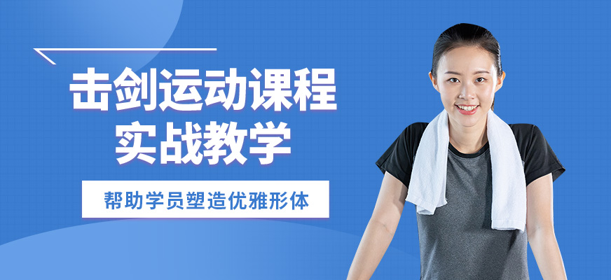 萬國體育擊劍運動課程