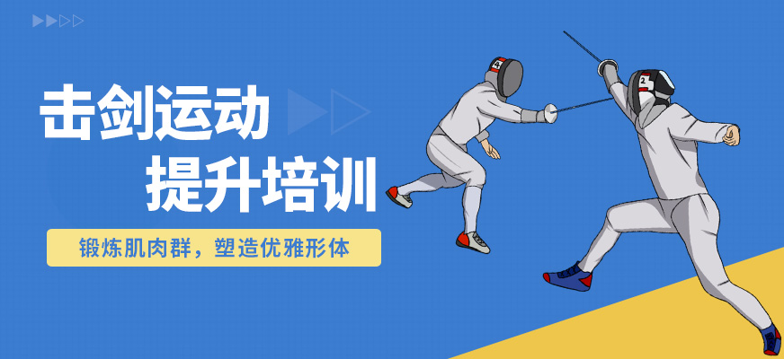 萬國體育擊劍運動提升培訓(xùn)