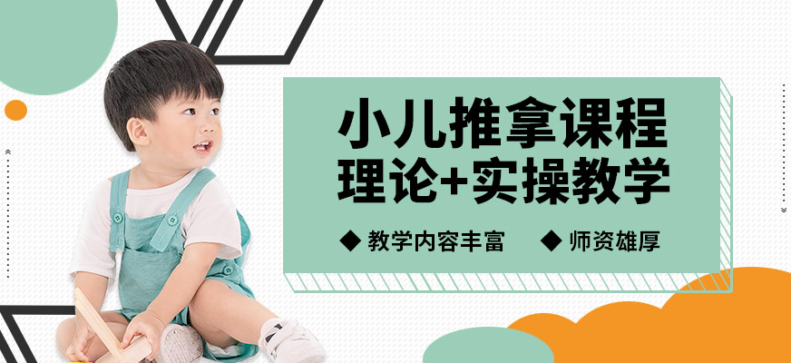 北京婦貴寶小兒推拿課程