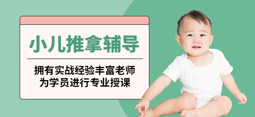 北京婦貴寶小兒推拿輔導