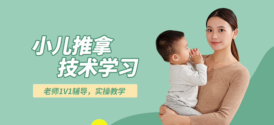 北京婦貴寶小兒推拿技術學習