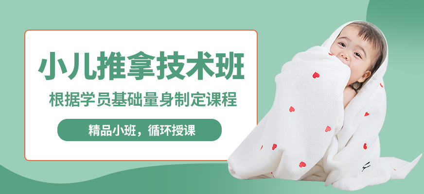 北京婦貴寶小兒推拿技術(shù)班