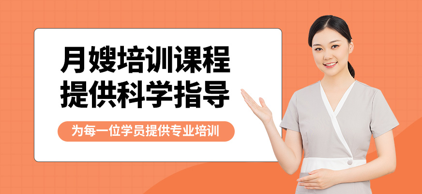 北京婦貴寶月嫂培訓(xùn)課程