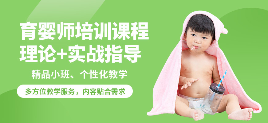 北京妇贵宝育婴师培训课程