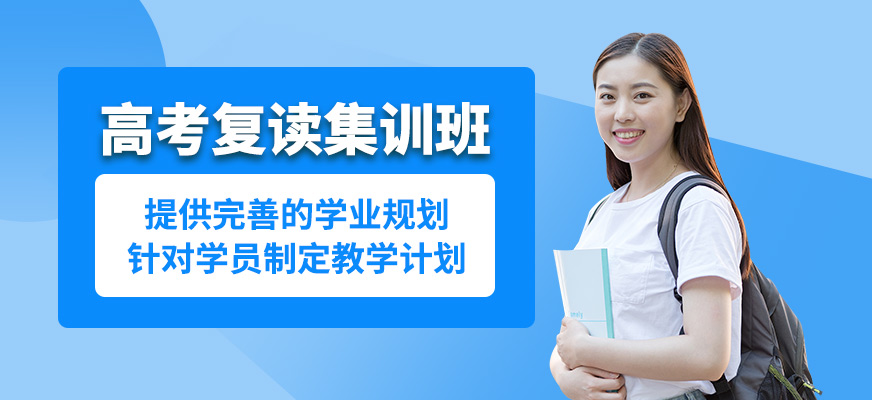 鄭州智考高考復(fù)讀集訓(xùn)班
