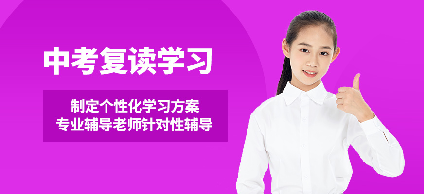 鄭州智考中考復(fù)讀學(xué)習(xí)