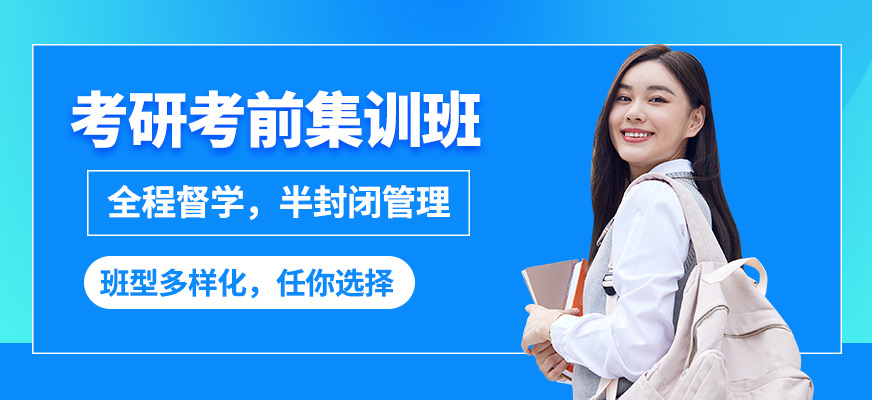 良師考研考前集訓班
