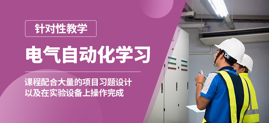 廈門術(shù)成電氣自動化學(xué)習(xí)