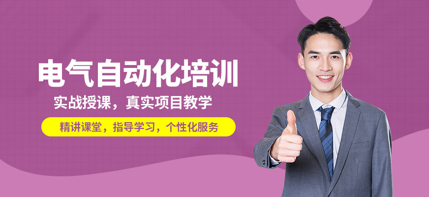 廈門術(shù)成電氣自動(dòng)化培訓(xùn)