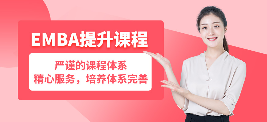 蘇州子信EMBA提升課程