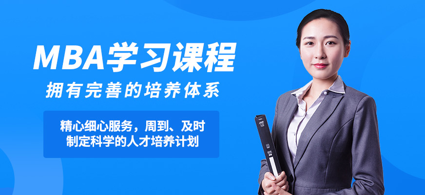 蘇州子信MBA學習課程