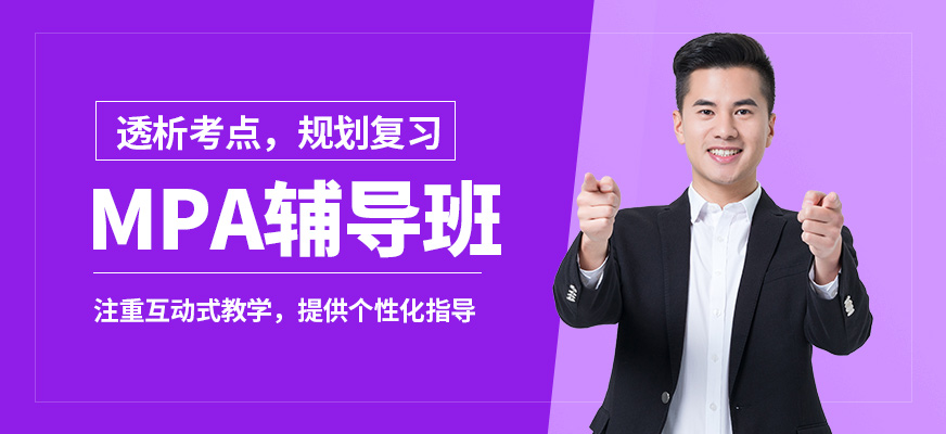 蘇州子信MPA輔導(dǎo)班