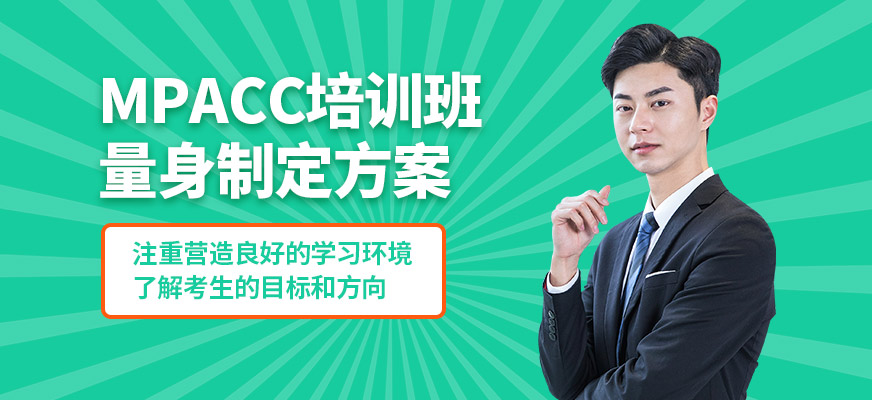 蘇州子信MPACC培訓班