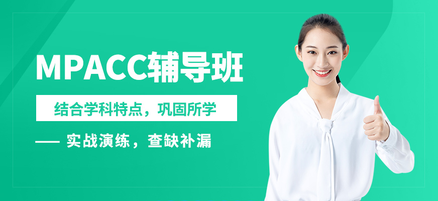 蘇州子信MPACC輔導班