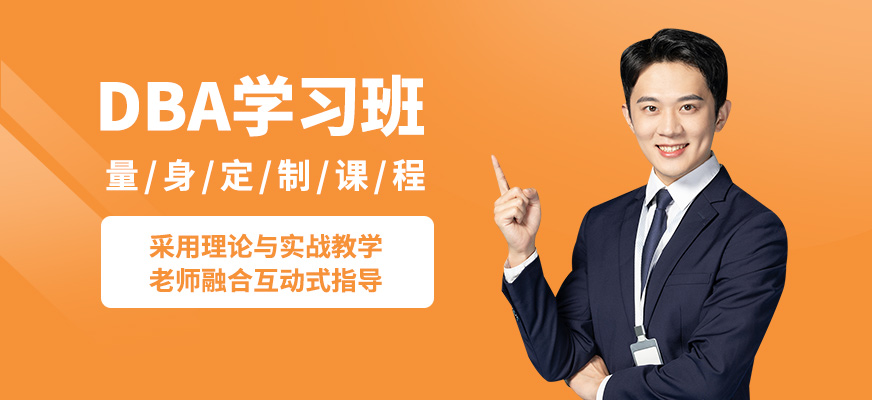 蘇州子信DBA學(xué)習(xí)班