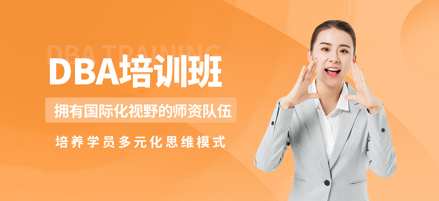 蘇州子信DBA培訓(xùn)班