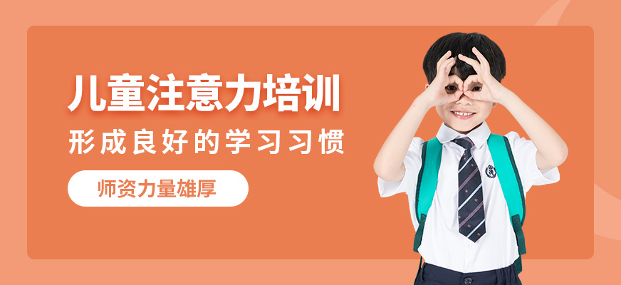 福州敏朗兒童注意力培訓(xùn)
