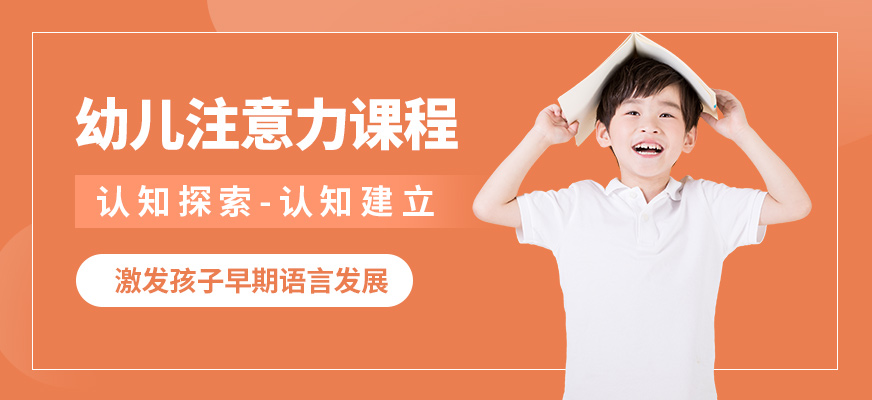 福州敏朗幼兒注意力課程
