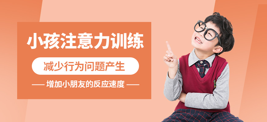 福州敏朗小孩注意力訓(xùn)練