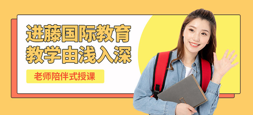 深圳進(jìn)藤國際教育