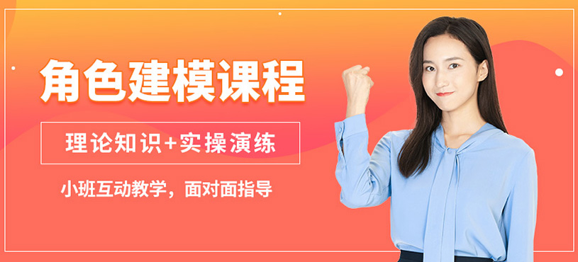 石家莊DT講堂角色建模課