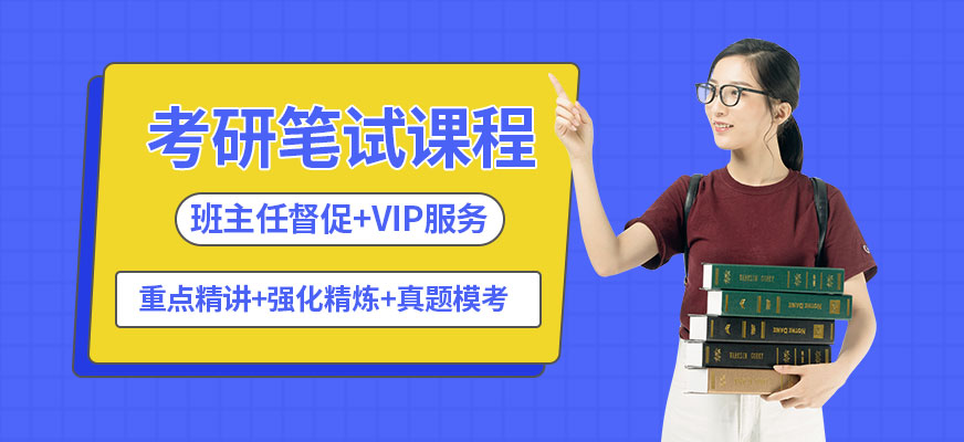 重慶考研筆試輔導班